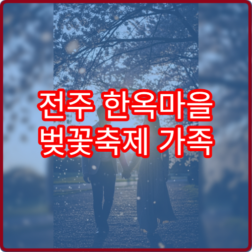 전주 한옥마을 벚꽃축제 가족 나들이 평일 오전 가이드