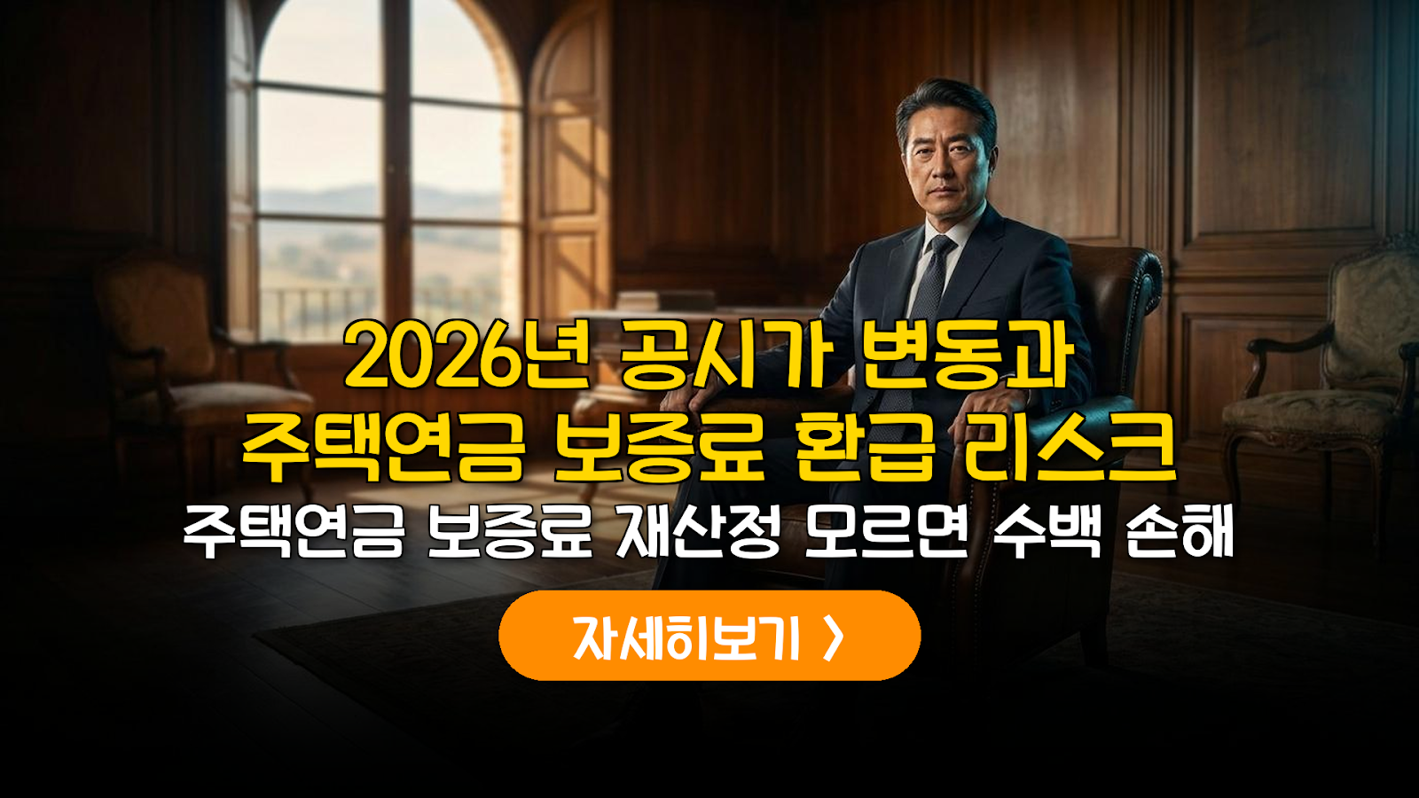 2026 주택연금 보증료 환급 전략