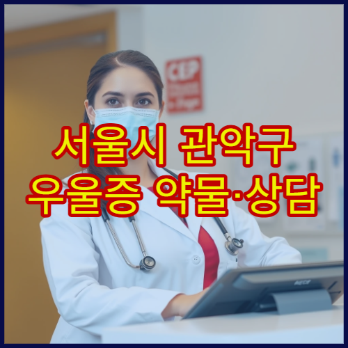 서울시 관악구 우울증 약물·상담 병행 집중 관리 정신건강의학과