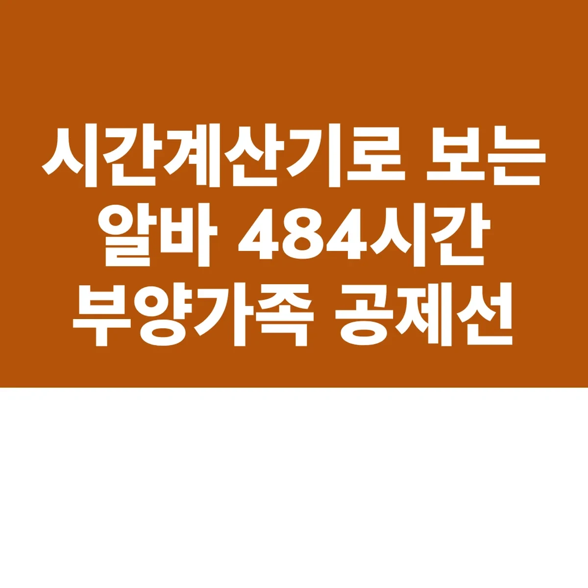 시간계산기로 보는 알바 484시간 부양가족 공제선