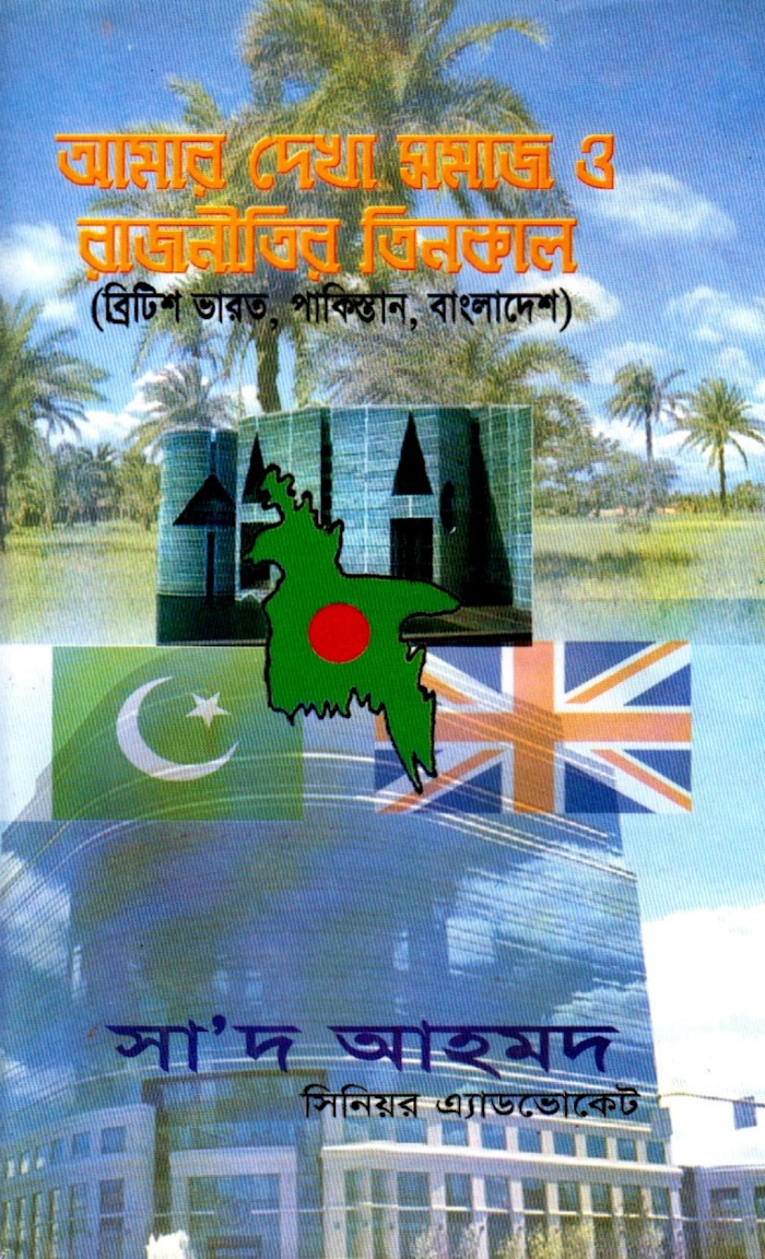 আমার দেখা সমাজ ও রাজনীতির তিন কাল