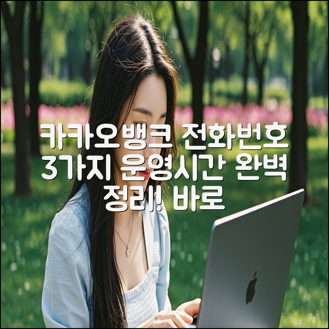 카카오뱅크 고객센터 전화번호 3가지 & 운영시간 완벽 정리!