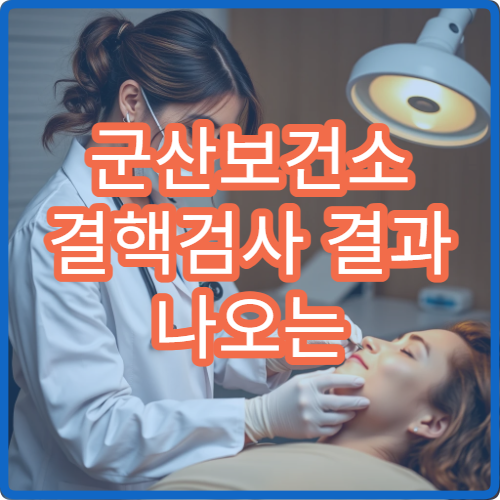 군산보건소 결핵검사 결과 나오는 기간 | 직접 받아본 솔직 후기