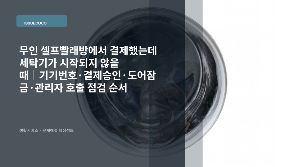 무인 셀프빨래방에서 결제 후 세탁기가 시작되지 않아 결제 단말기와 기기번호를 확인하는 상황