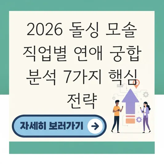 돌싱 모솔 직업별 연애 궁합 분석