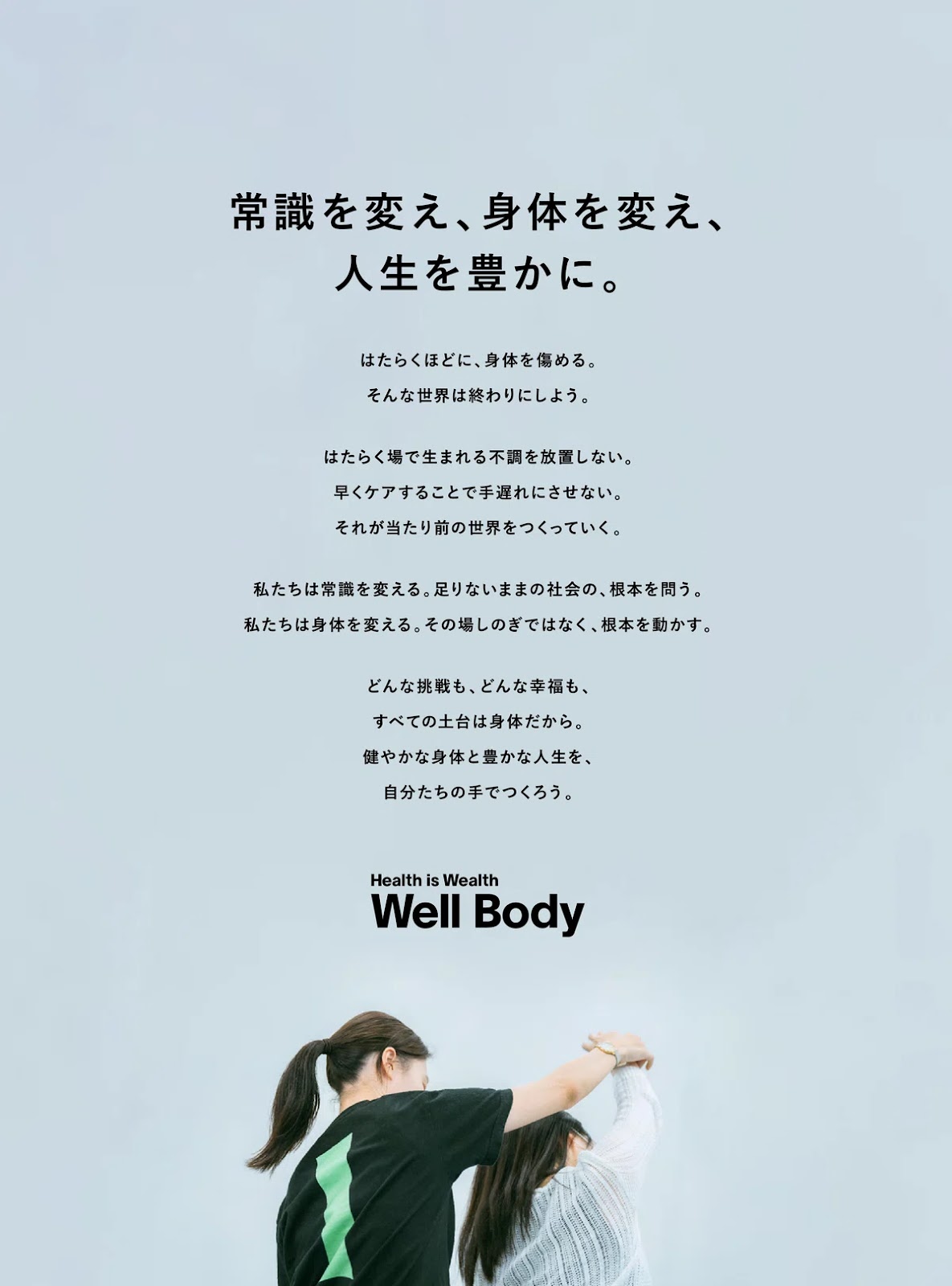 MVV: 常識を変え、身体を変え、人生を豊かに