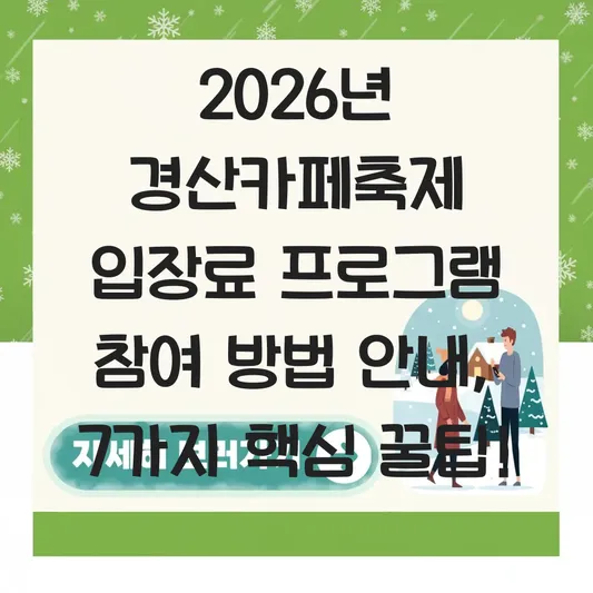 경산카페축제 입장료 프로그램 참여 방법 안내