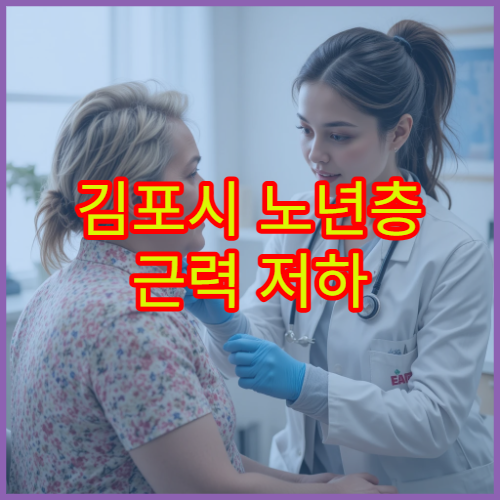 김포시 노년층 근력 저하 예방과 재활 운동 치료 제공 병원