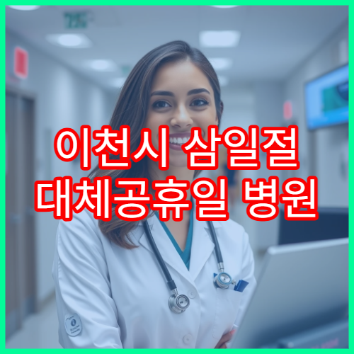 이천시 삼일절 대체공휴일 병원 연휴 진료 복통 상담 가능