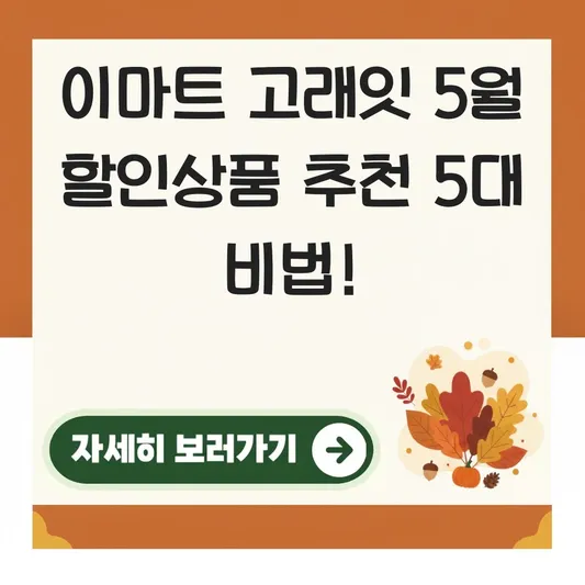 이마트 고래잇 5월 할인상품 추천