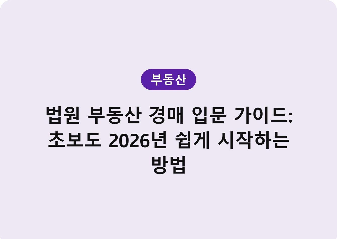 법원 부동산 경매 입문 가이드: 초보도 2026년 쉽게 시작하는 방법