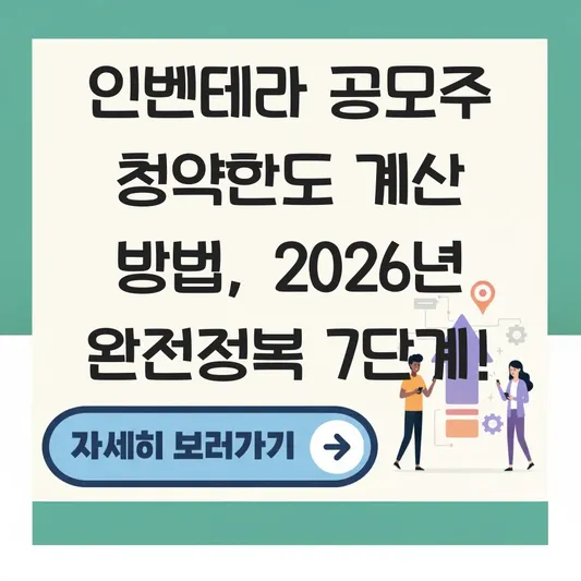 인벤테라 공모주 청약한도 계산 방법