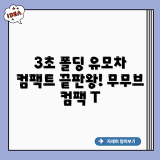 무무브 컴팩T, T바 유모차, 3초 폴딩 유모차, 휴대용 유모차, 유모차 추천