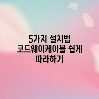 코드웨이케이블 설치, 코드웨이케이블 방법, 코드웨이케이블 가이드, 코드웨이케이블 팁
