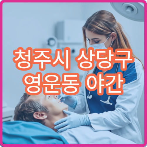 청주시 상당구 영운동 야간 소아청소년과 아이 진료