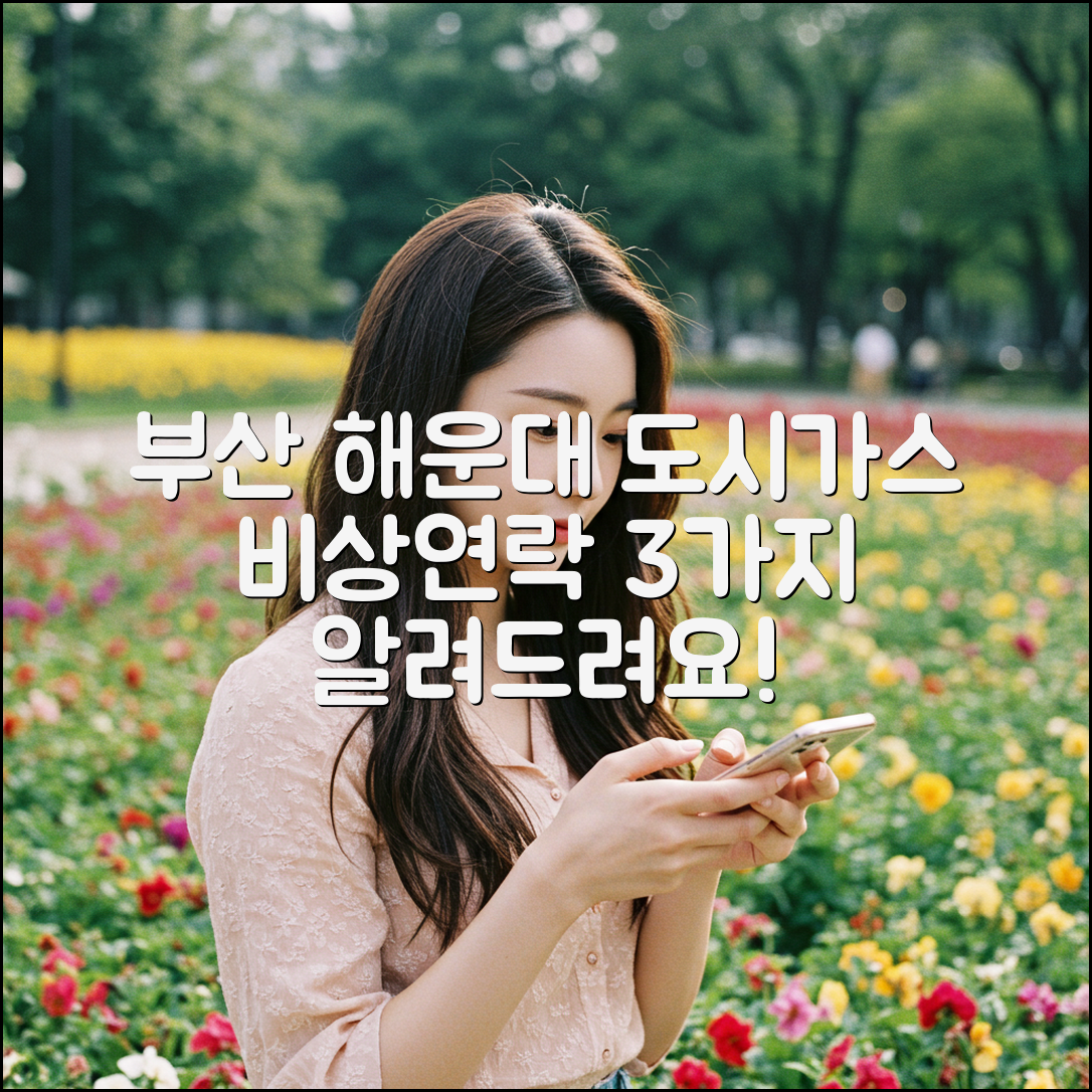 부산 해운대구 도시가스 고객센터 비상연락처 3가지