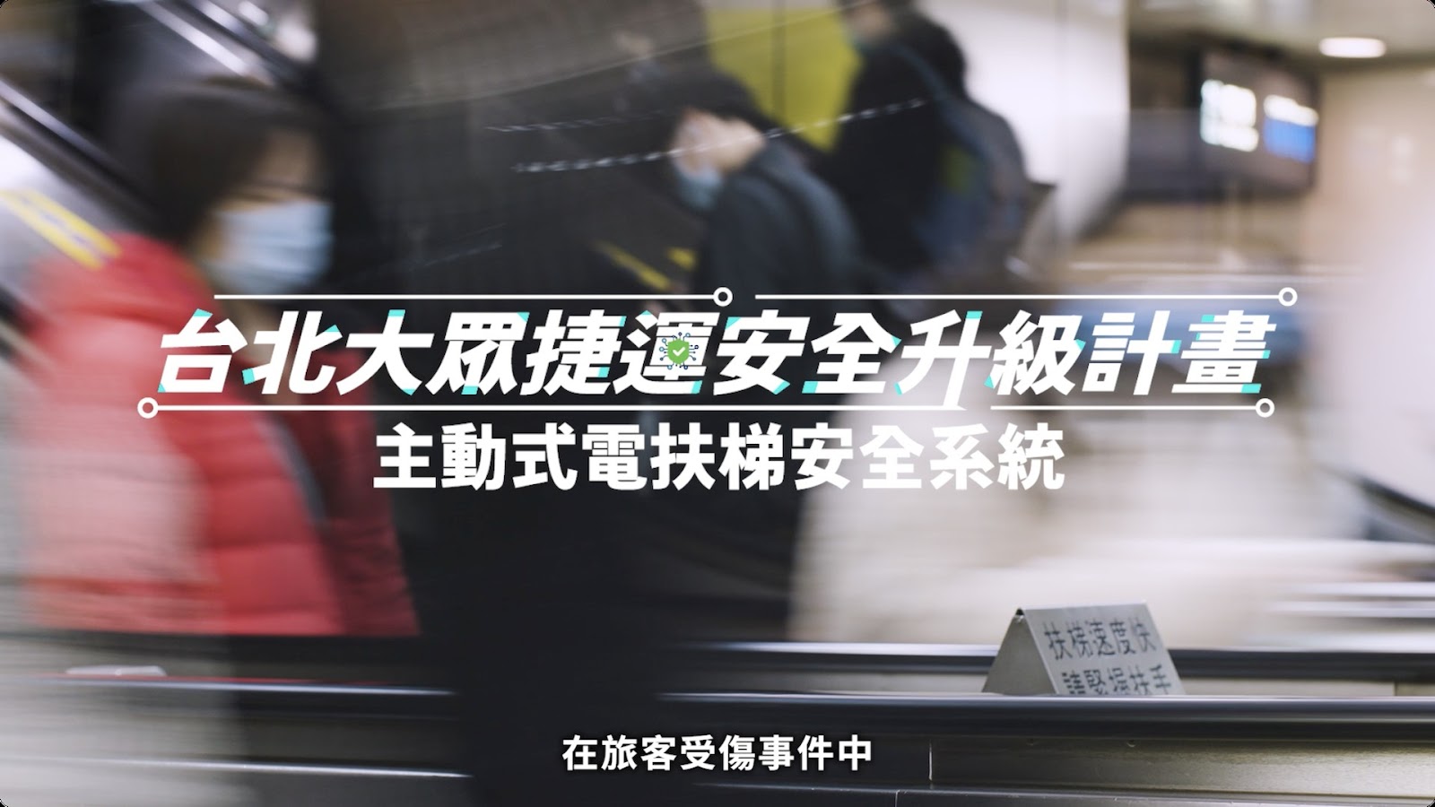 主動式電扶梯安全系統 screenshot 10