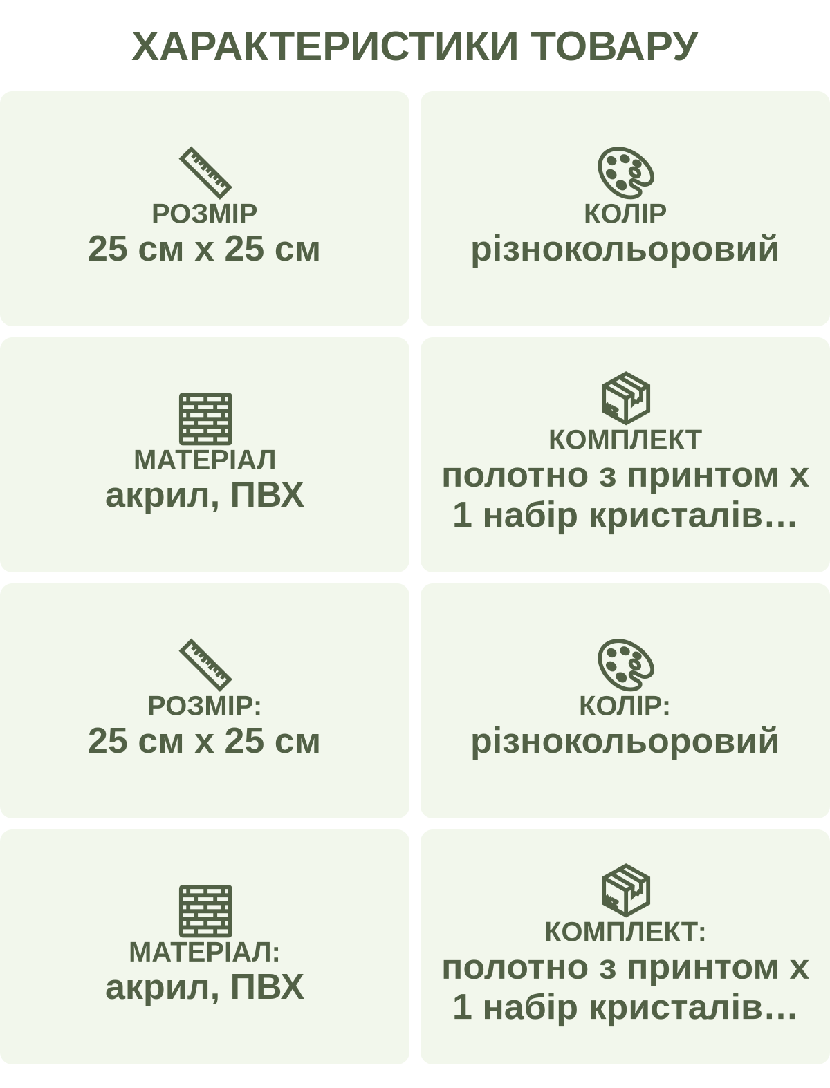 Характеристики товару: Розмір — 25 см х 25 см; Колір — різнокольоровий; Матеріал — акрил, ПВХ; Комплект — полотно з принтом х 1 набір кристалів клейка пластина х 1 ручка х 1 лоток х 1; Розмір: — 25 см х 25 см; Колір: — різнокольоровий; Матеріал: — акрил, ПВХ; Комплект: — полотно з принтом х 1 набір кристалів клейка пластина х 1 ручка х 1 лоток х 1