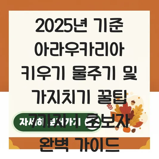 아라우카리아 키우기 물주기 및 가지치기 방법 대표 이미지