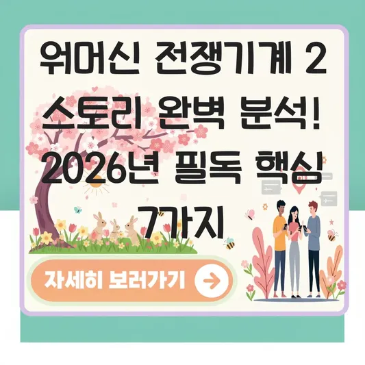 워머신 전쟁기계 2 스토리 완벽 이해 분석