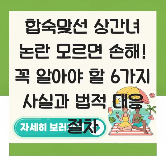 합숙맞선 상간녀 논란 사건 요약 및 법적 대응 절차 대표 이미지