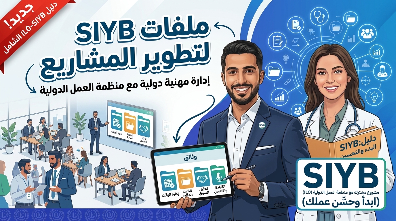 برنامج ابدأ وحسن مشروعك SIYB - منظمة العمل الدولية
