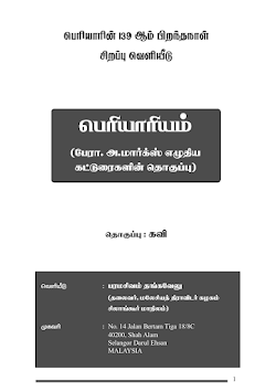 பெரியாரியம் அ மார்க்ஸ்