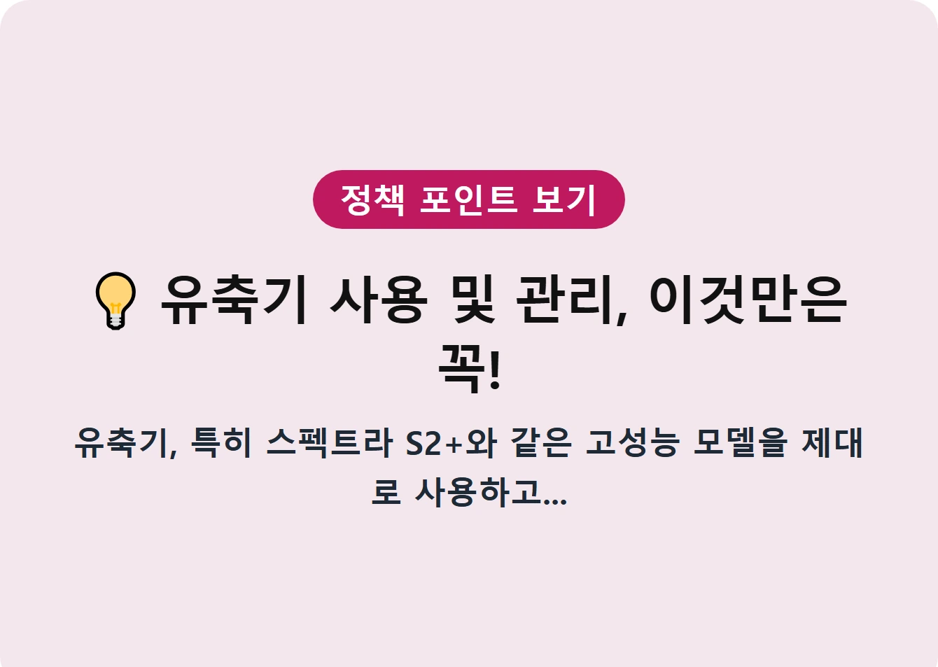유축기 사용 및 관리, 이것만은 꼭!