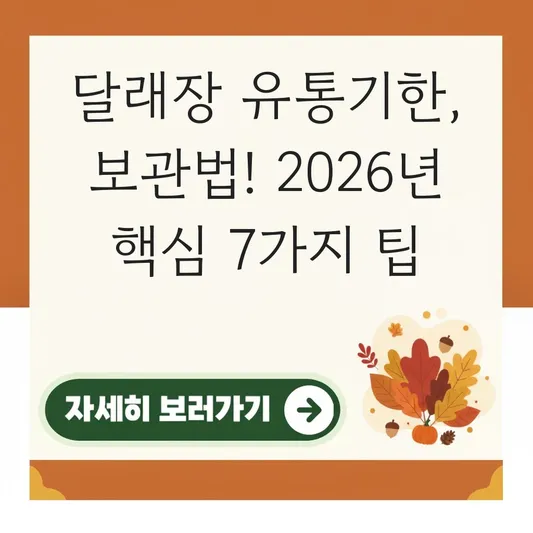 달래장 유통기한 보관 방법