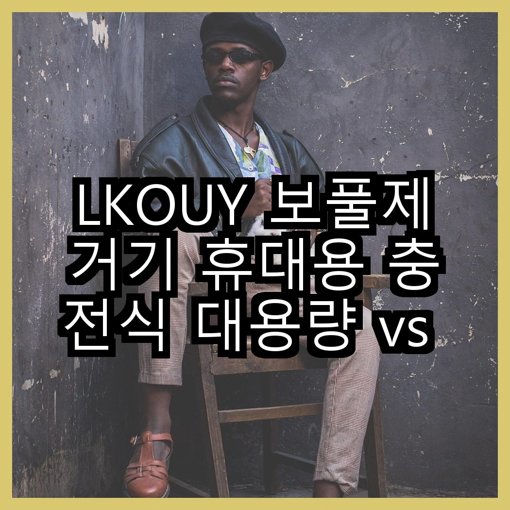 LKOUY 보풀제거기 휴대용 충전식 대용량 vs 한경희 6중날 보풀제거기, 어떤 선택이 더 좋은가? 썸네일