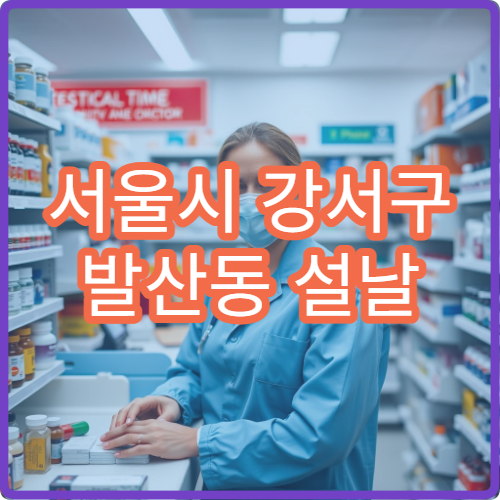 서울시 강서구 발산동 설날 명절 연휴 당번약국 발산역·마곡지구 오피스 밀집 지역 응급약국 안내