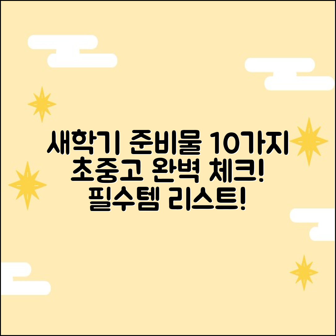 신학기 준비물 10가지: 초·중·고 새학기 완벽 체크!