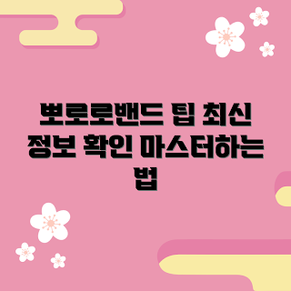 뽀로로밴드, 뽀로로밴드 팁, 초보자 추천, 뽀로로밴드 활용법, 뽀로로밴드 정보