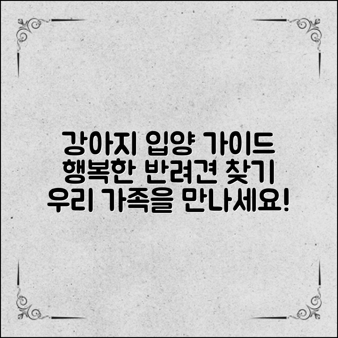 강아지입양처: 행복한 반려견을 만나는 방법!