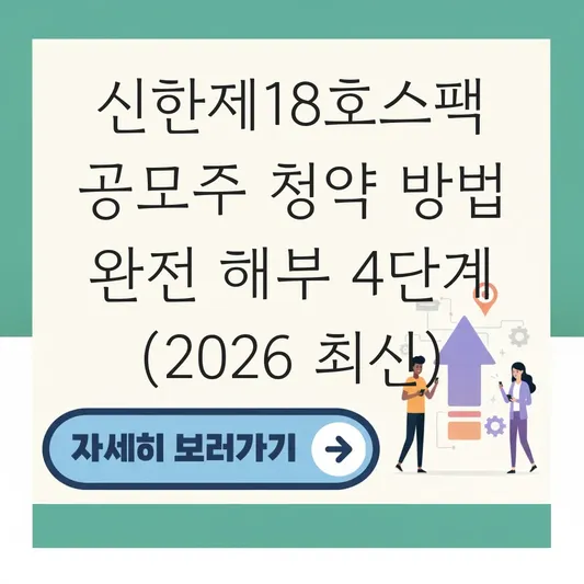 신한제18호스팩 공모주 청약 방법
