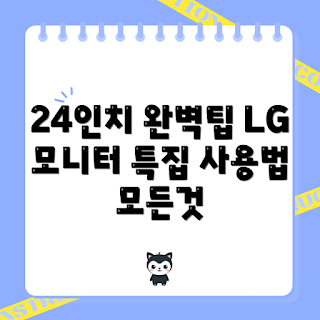 24인치 LG 모니터, 2023 모니터 추천, LG 모니터 리뷰, 가성비 모니터, 사무용 모니터