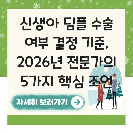 신생아 딤플 수술 여부 결정 기준