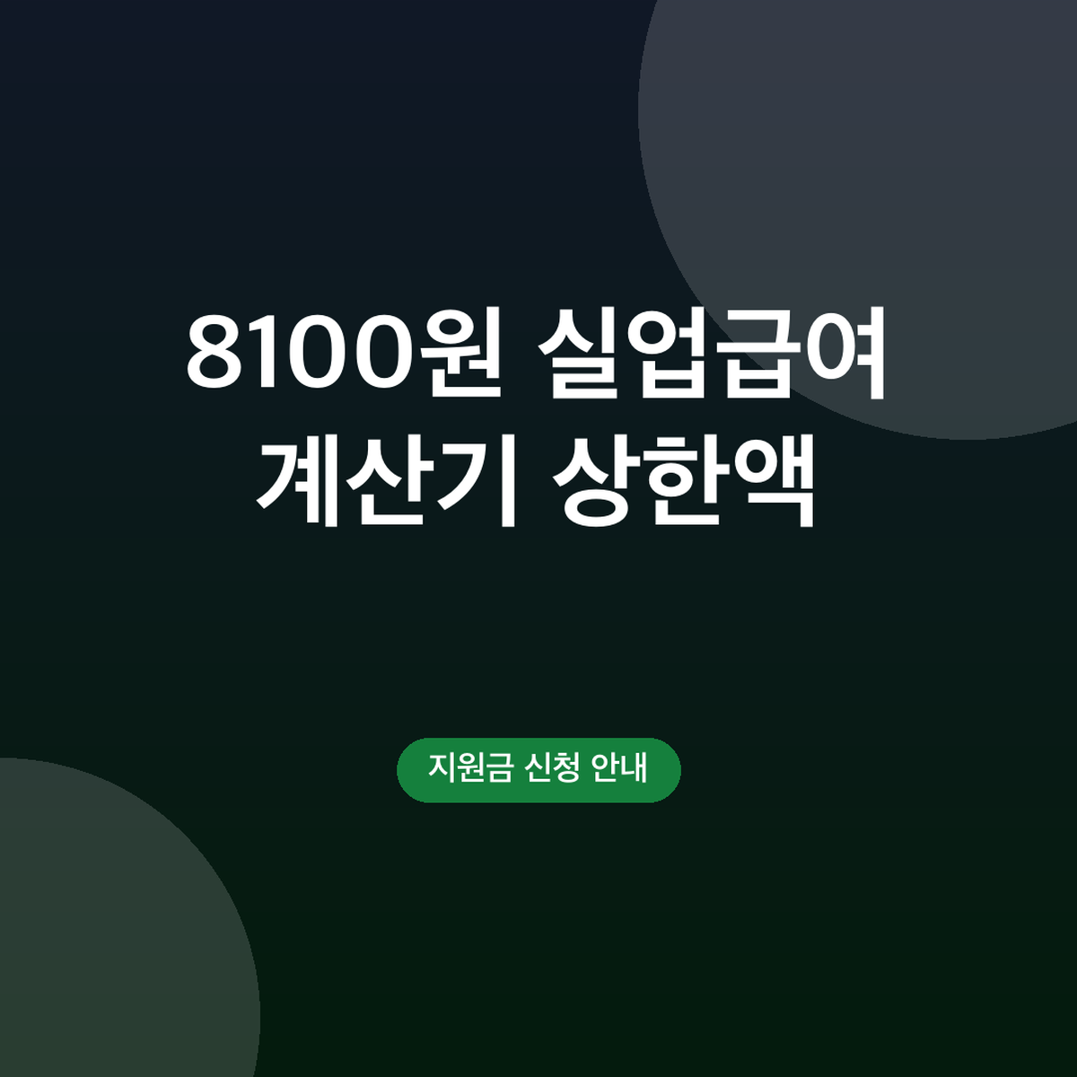 실업급여 계산기 상한액 하한액 금액, 일 6만8100원