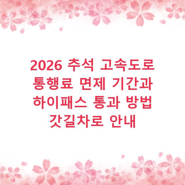 2026 추석 고속도로 통행료 면제 기간과 하이패스 통과 방법 갓길차로 안내