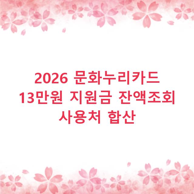 2026 문화누리카드 13만원 지원금 잔액조회 사용처 합산