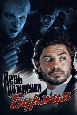 День рождения Буржуя