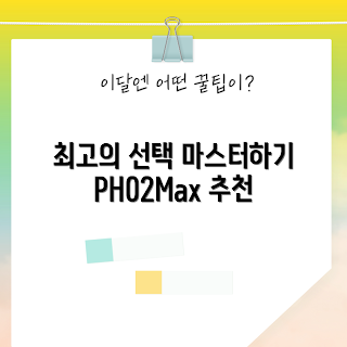 ph02max 추천, ph02max 장점, 어떻게 ph02max 선택할까, ph02max 후기, ph02max 사용법