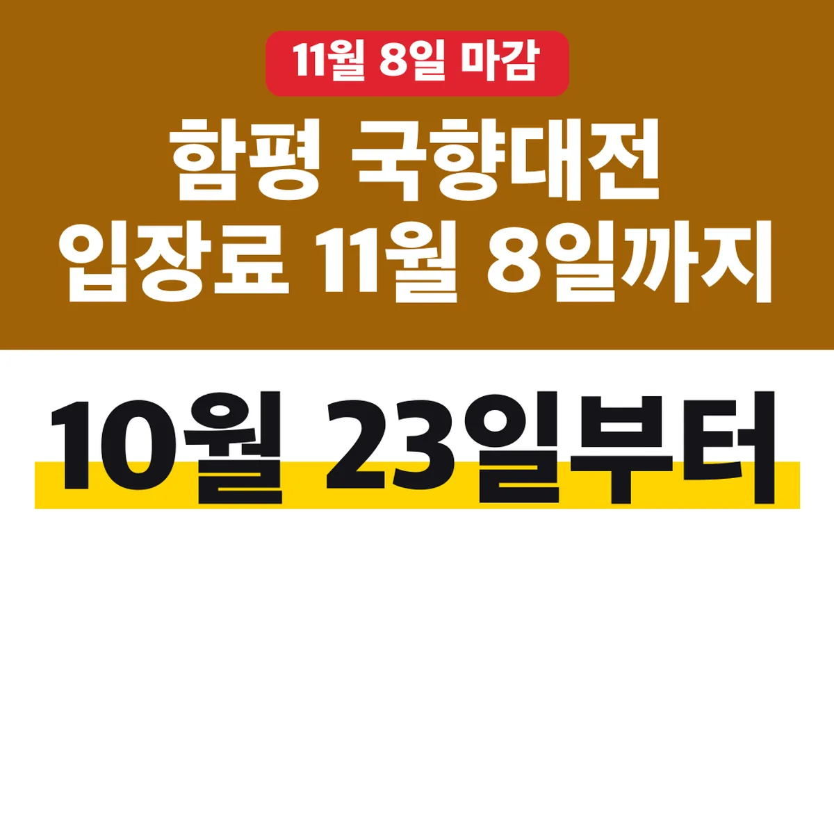 함평 국향대전 입장료 10월 23일부터 11월 8일까지