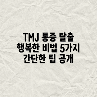 TMJ 통증, 행복한 삶, 통증 완화, 건강한 삶, TMJ 관리