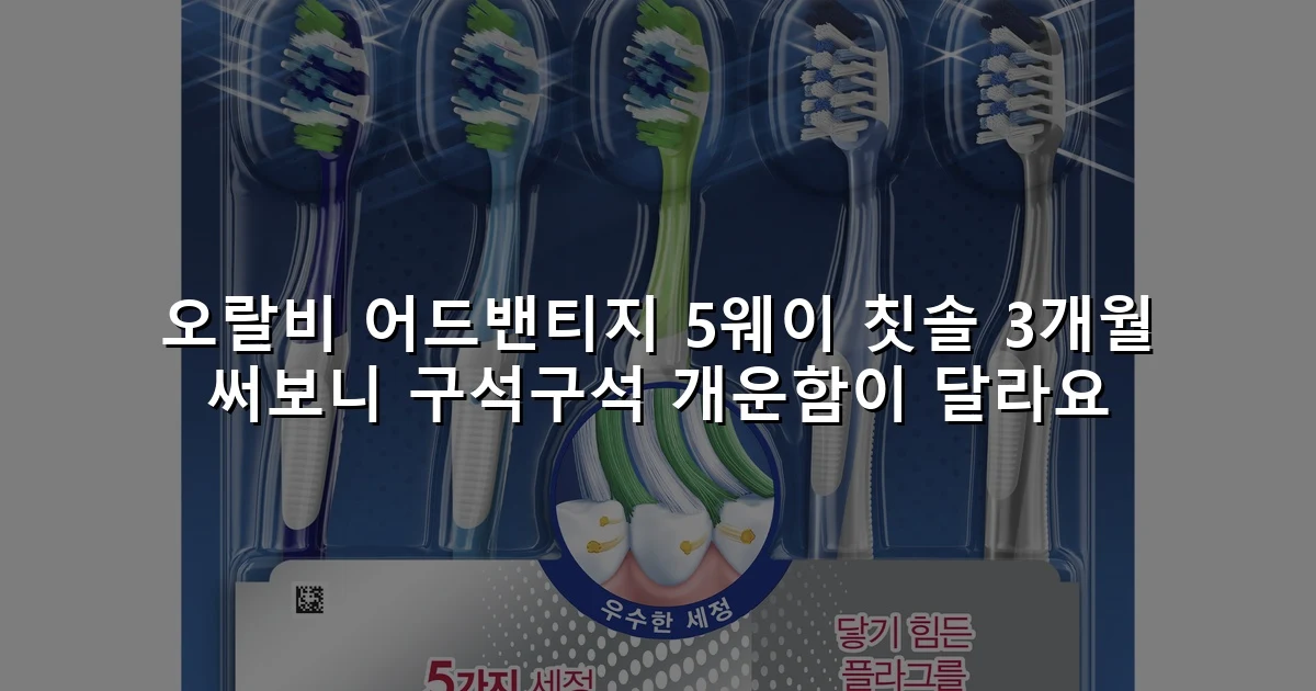 오랄비 어드밴티지 5웨이 칫솔 3개월 써보니 구석구석 개운함이 달라요