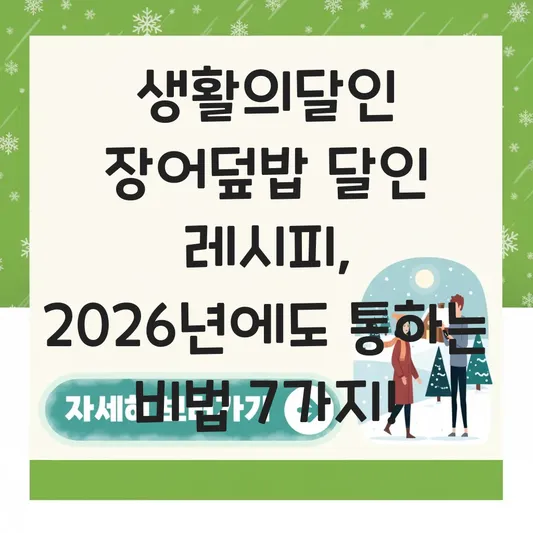 생활의달인 장어덮밥 달인 레시피