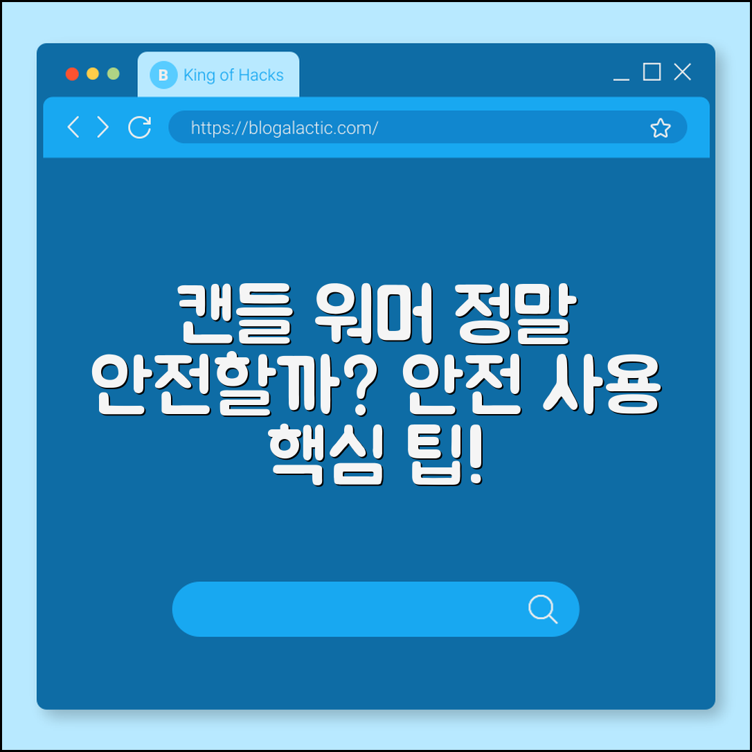 캔들 워머, 정말 안전하게 사용할 수 있을까요?