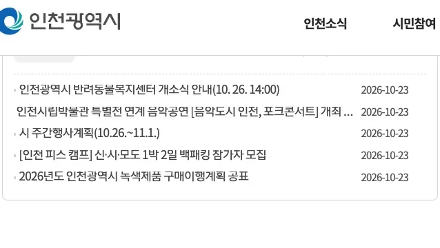 인천광역시 누리집의 인천 미추홀구 국가건강검진 대상·마감 2026 안내 화면