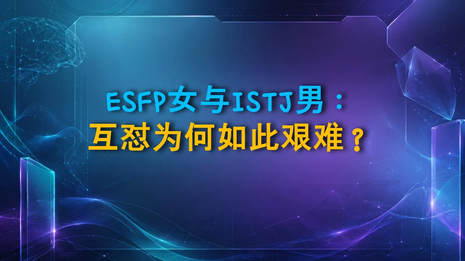 ESFP女与ISTJ男：互怼为何如此艰难？