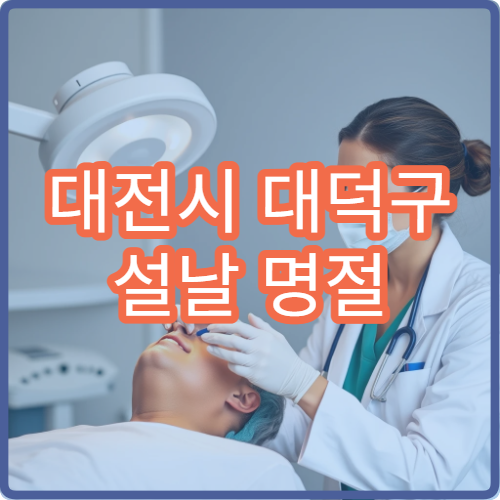 대전시 대덕구 설날 명절 치과 진료 병원 운영 현황